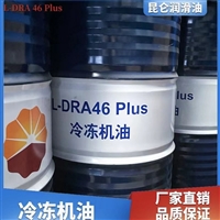 中石油授权一级代理商 昆仑冷冻机油DRA46 库存充足 发货及时