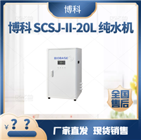 纯水机博科 SCSJ-II-20L