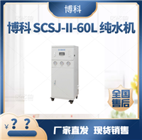 纯水机博科 SCSJ-II-60L