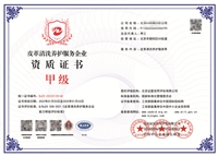 皮革清洗养护企业资质证书 垃圾分类运营企业资质评定