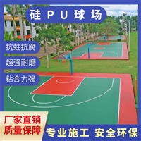硅PU球场材料-水性硅PU运动场地坪-运动场地定制