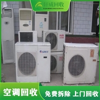 上海室内外废旧二手空调回收 高价上门收购 当场结算