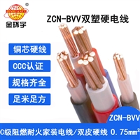 金环宇电线 耐火电线ZCN-BVV 0.75家装电bvv 阻燃c类电线