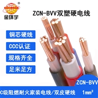 金环宇电线 c级阻燃耐火电线ZCN-BVV 1平方 bvv电线规格