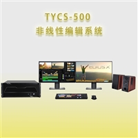 天洋创视TYCS-500非线性编辑系统剪辑工作站