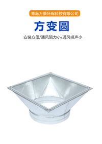 万景环保风管加工异型配件 三通弯头方变圆规格齐全