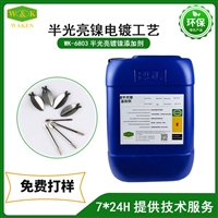 供应提升镀层外观与性能 半光亮镍添加剂厂家批发价格