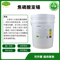 供应焦磷酸亚锡ROHS认证CAS7772-99-8  焦磷酸亚锡厂家价格