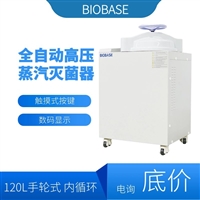 BKQ-B120II博科全自动高压蒸汽灭菌器资质齐全品质保障