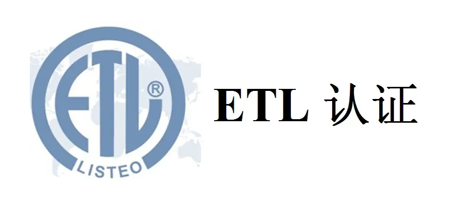 etl标志是的质量与安全机构intertek天祥集团的专属标志,获得etl标志