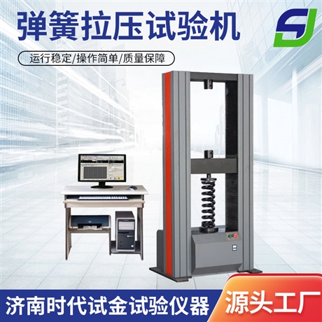 微机控制弹簧拉压试验机 济南时代试金试验仪器有限公司 拉压力试验机