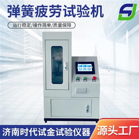 高低温弹簧疲劳寿命试验机 拉压疲劳试验机 济南时代试金试验仪器有限公司