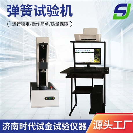 济南时代试金试验仪器有限公司 微机控制 全自动 门式弹簧拉压试验机 电脑控制可打印测试报告