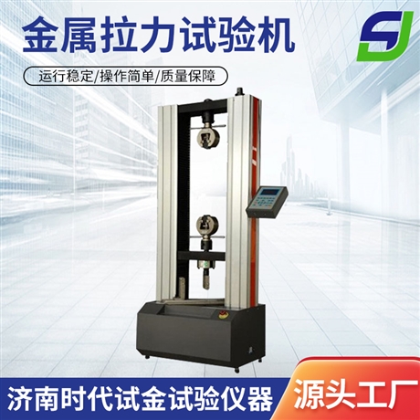 济南时代试金试验仪器有限公司 非金属 金属材料拉力试验机 线材拉力试验机