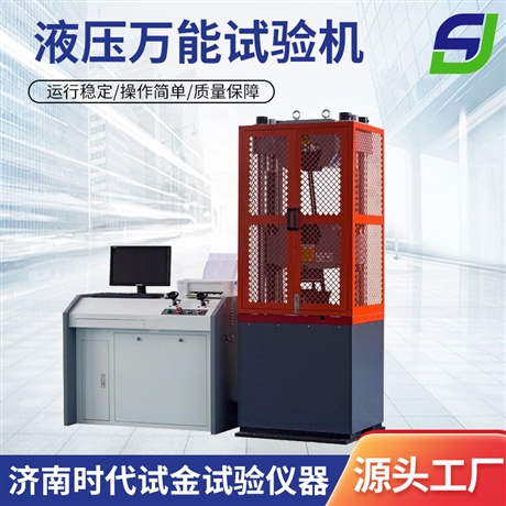 济南时代试金试验仪器有限公司 WAW液压万能试验机 万能材料测试机 拉力试验机