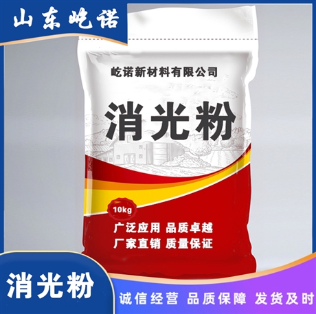 屹诺凝胶法 油性 工业漆用消光粉 高消光