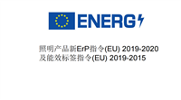 广东中山LED镜前灯ERP能效新标准_灯具EU2019/2020测试实验室