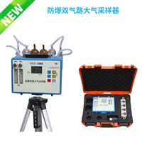 FCC-1000型 防爆双气路大气采样器