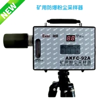 AKFC-92A 矿用防爆粉尘采样器