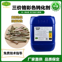 ROHS认证工业级三价铬彩色锌钝化剂厂家批发价格