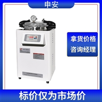 申安DSX-280KB30手提式高压蒸汽灭菌器 电热型外排气方式304不锈钢材质