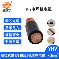 金环宇电缆 YHV 70平方铜芯电焊机专用配件线