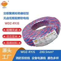 金环宇电缆 WDZ-RYJS 2x0.5环保 低烟无卤消防双绞线