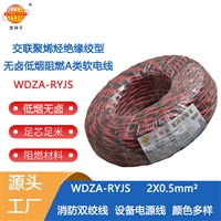 金环宇电缆WDZA-RYJS2X0.5平方深圳低烟无卤a类阻燃双绞线