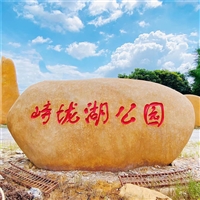 珠海景观石文化村牌石广场置景石