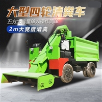 养牛场自动收粪清粪车 四驱动力拉粪车 五方料箱铲粪车