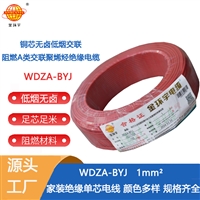 金环宇电线 WDZA-BYJ1平方 阻燃低烟无卤环保电线 单芯硬线