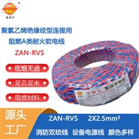 金环宇电缆 rvs电线规格ZAN-RVS 2X2.5阻燃耐火电缆 铜芯
