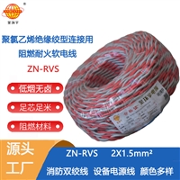 金环宇电线电缆 花线ZN-RVS 2x1.5平方 工程消防信号灯头线