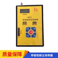 CCZ2型 呼吸性粉尘采样器