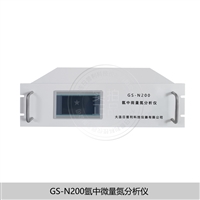 在线/便携式仪器仪表-GS-N200氩中氮分析仪