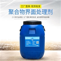 广西钦州界面剂厂家直供质优价廉