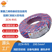 金环宇电缆 工程消防电源线ZCN-RVS2X0.5阻燃耐火花线 