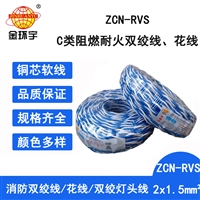 金环宇电缆 家装工程消防专用线 阻燃耐火ZCN-RVS2X1.5双绞线 