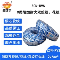 金环宇电缆  c级阻燃耐火双绞线ZCN-RVS 2X6平方 消防专用 