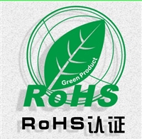 除湿器申请一份国标ROHS需要准备那些资料