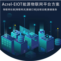 Acrel-EIOT 能源物联网云平台 安全用电电气火灾探测