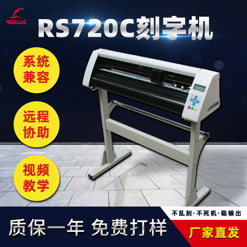 红帆720电脑刻字机热转印膜反光膜不干胶刻绘机硅藻泥广告绘图机