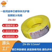金环宇电线  bv电线报价 ZN-BV 0.5平方 阻燃耐火电线