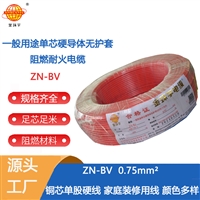 金环宇 阻燃耐火电线厂家 ZN-BV 0.75平方  bv单芯电线价格
