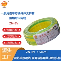 金环宇电线 阻燃耐火电线型号 ZN-BV 铜芯 1.5平方bv电线