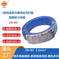 金环宇电线 ZN-BV 2.5平方bv家用电线  阻燃耐火电线电缆