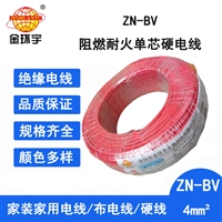 金环宇电线 ZN-BV 4平方 bv铜芯绝缘电线 阻燃耐火电线价格