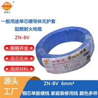 金环宇电线 ZN-BV 6平方 阻燃耐火电线 批发 bv家装用线