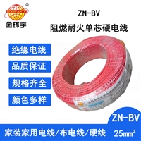 金环宇电线 ZN-BV 25平方 bv电线 阻燃耐火线 bv绝缘电线