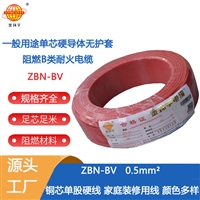 金环宇 ZBN-BV 0.5平方 b级阻燃电线 深圳bv电线电缆厂家 批发